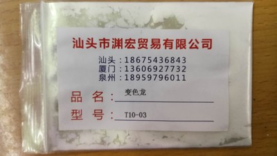 特殊效果颜料变色龙T10-03