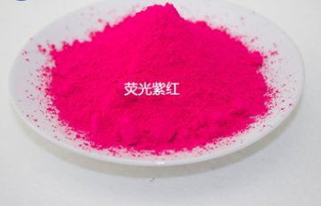 荧光颜料-荧光紫红